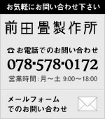 柔道畳の三四郎 お気軽にお問い合わせください　前田畳製作所