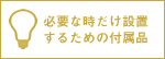 柔道畳の三四郎　必要な時だけ設置するための付属品