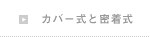 柔道畳の三四郎　カバー式と密着式