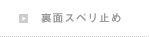 柔道畳の三四郎　裏面スベリ止め