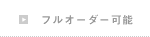 柔道畳の三四郎　フルオーダー可能