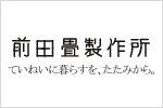 前田畳製作所　ていねいに暮らすを、たたみから。