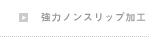 柔道畳の三四郎　オプションサービス　裏面スベリ止め加工