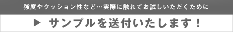 柔道畳の三四郎　サンプル送付いたします