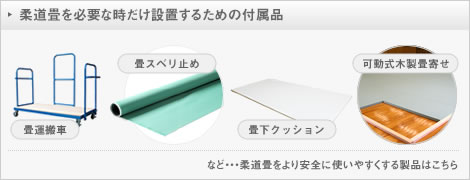 柔道畳を必要な時だけ設置するための付属品