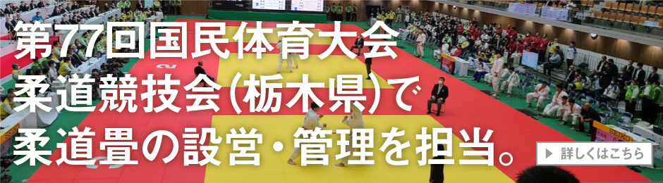 第77回国民体育大会柔道競技会（栃木県）で柔道畳を設営