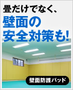 畳だけでなく、壁面の安全対策も！