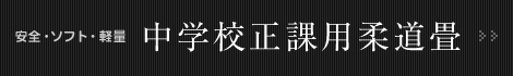 柔道畳の三四郎 学校正課用柔道畳　安全・ソフト・軽量